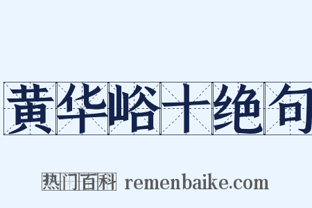 黄华峪十绝句是什么意思的图片